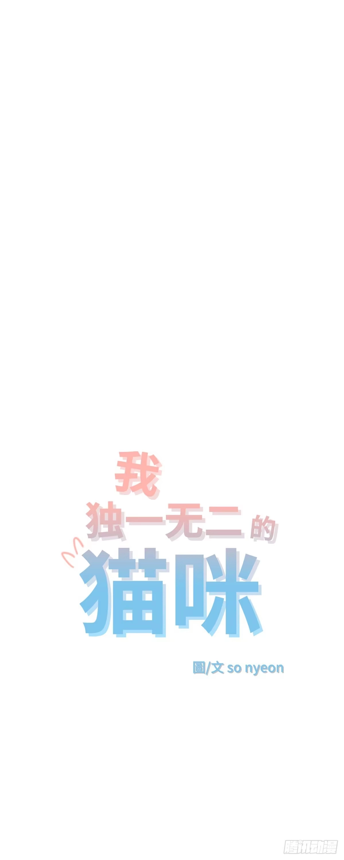 我独一无二的猫咪 第33话 第6页