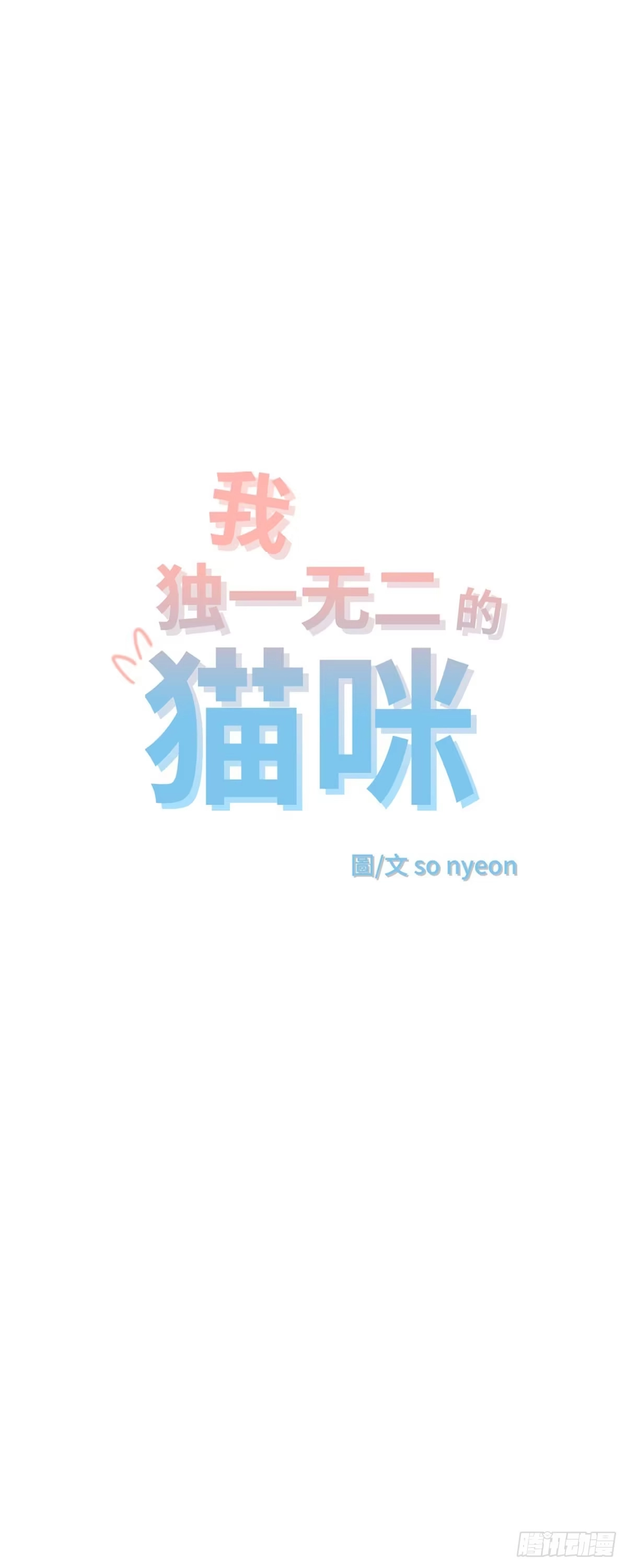 我独一无二的猫咪 第34话 第3页