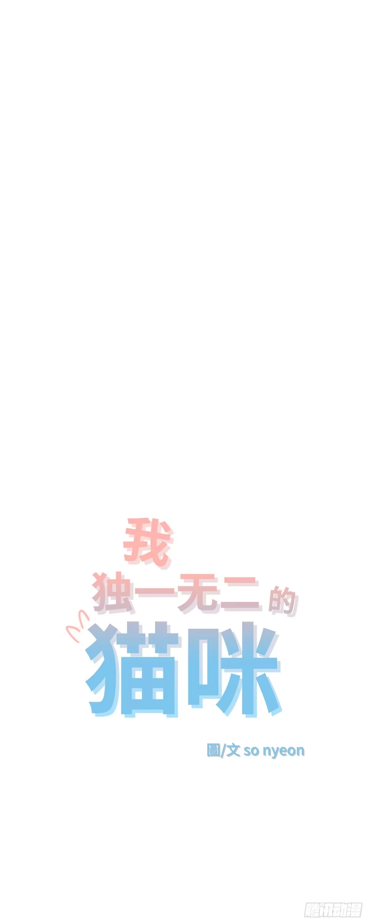 我独一无二的猫咪 第36话 第1页