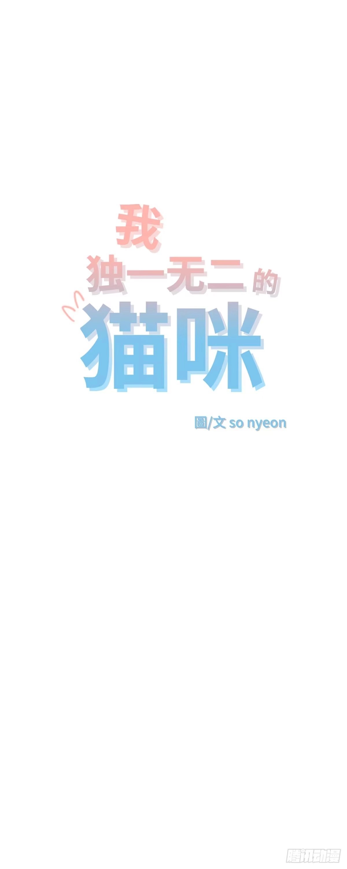 我独一无二的猫咪 第40话 第3页