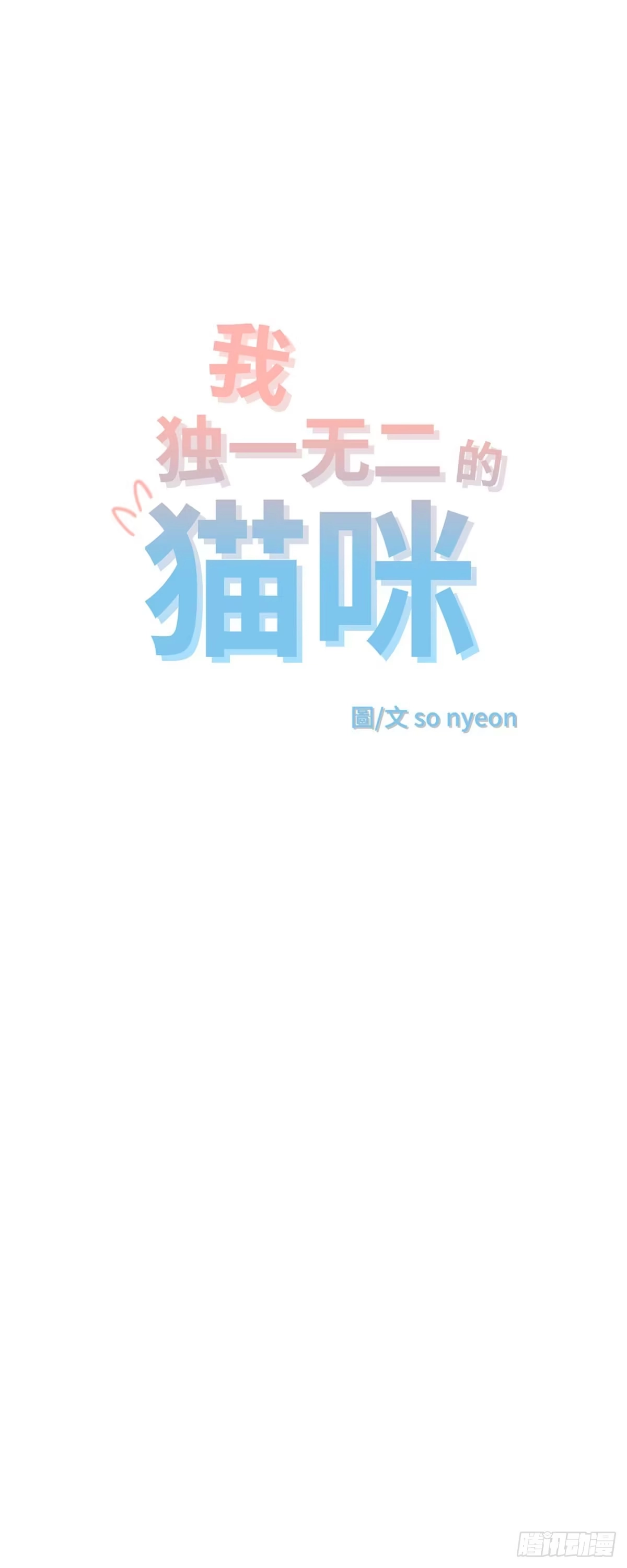 我独一无二的猫咪 第42话 第6页