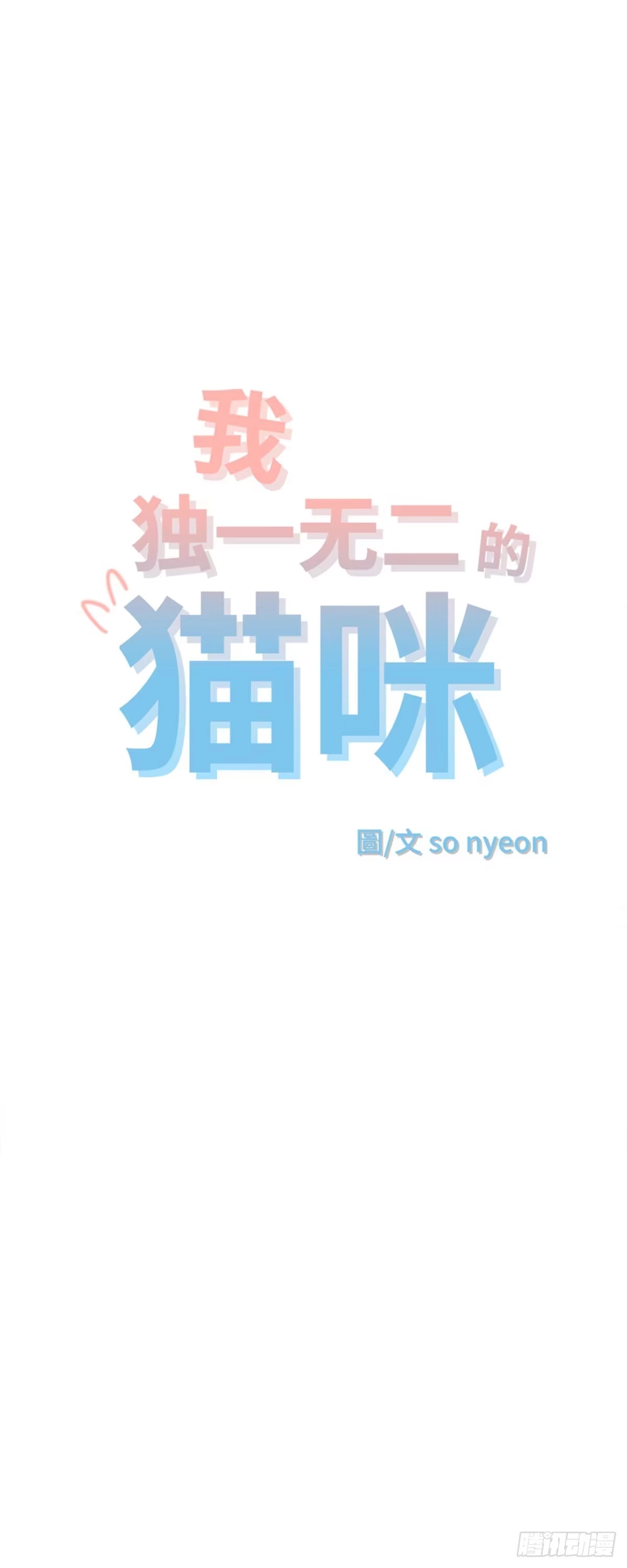 我独一无二的猫咪 第4话 第2页