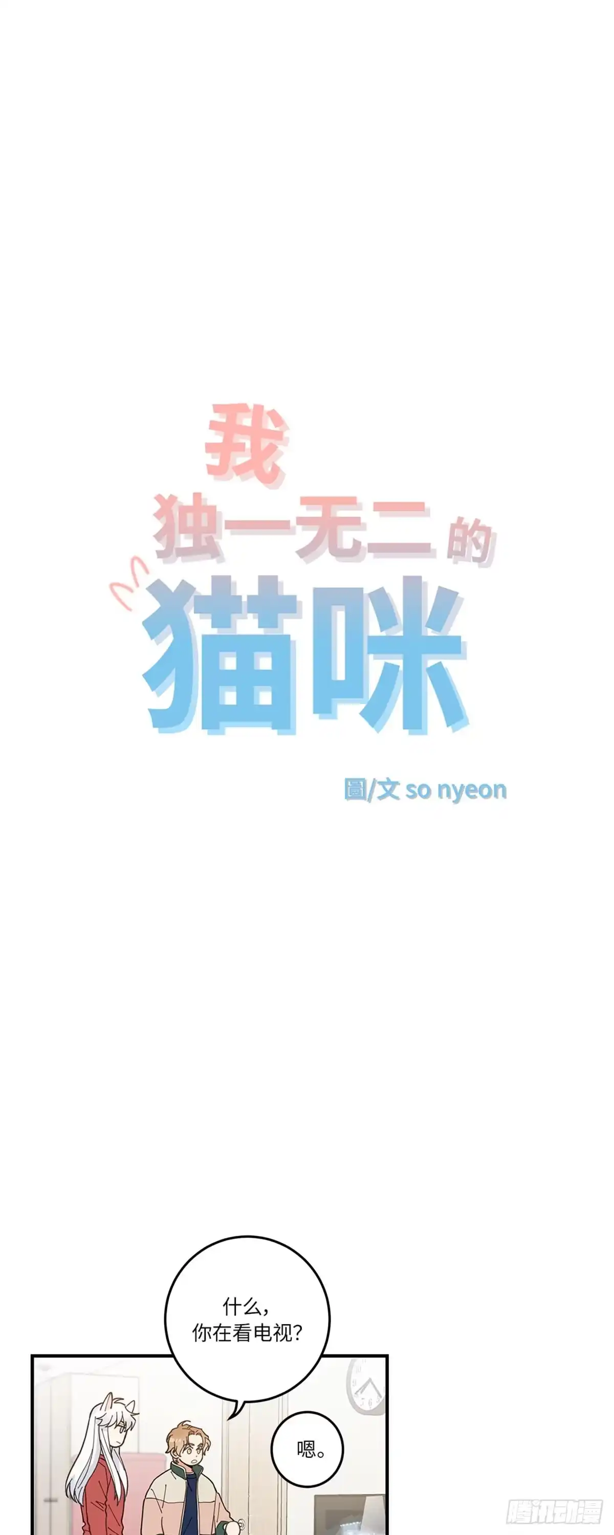 我独一无二的猫咪 第6话 第3页