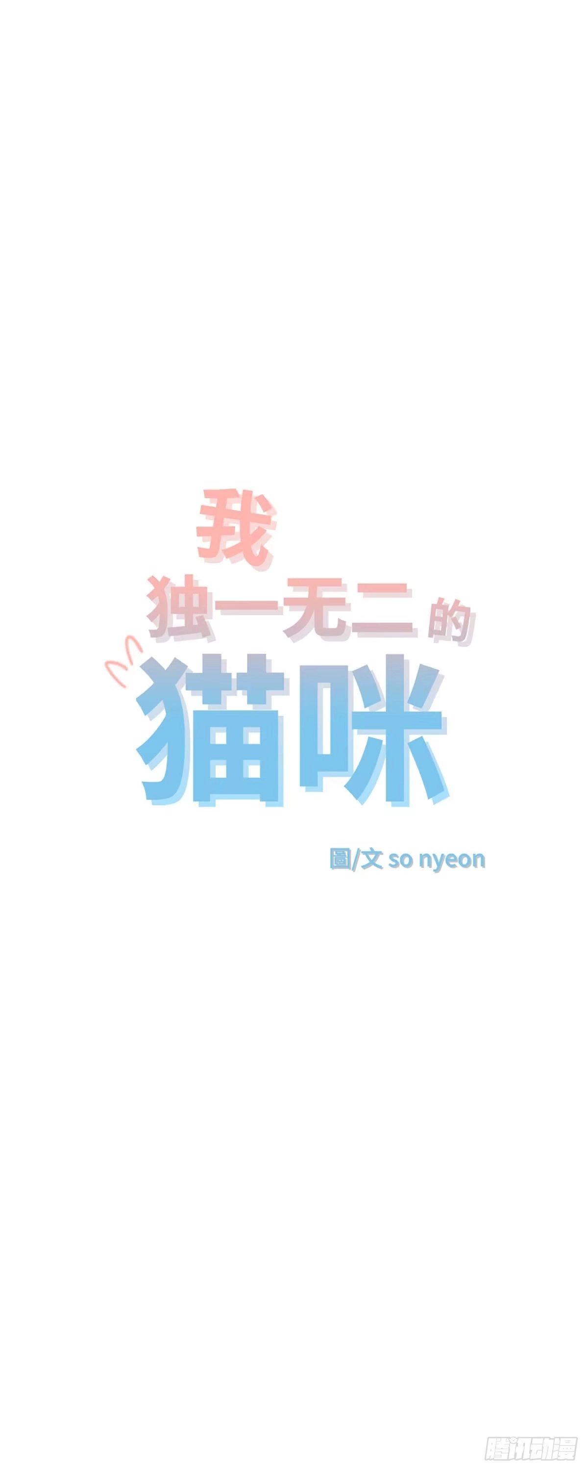 我独一无二的猫咪 第8话 第2页