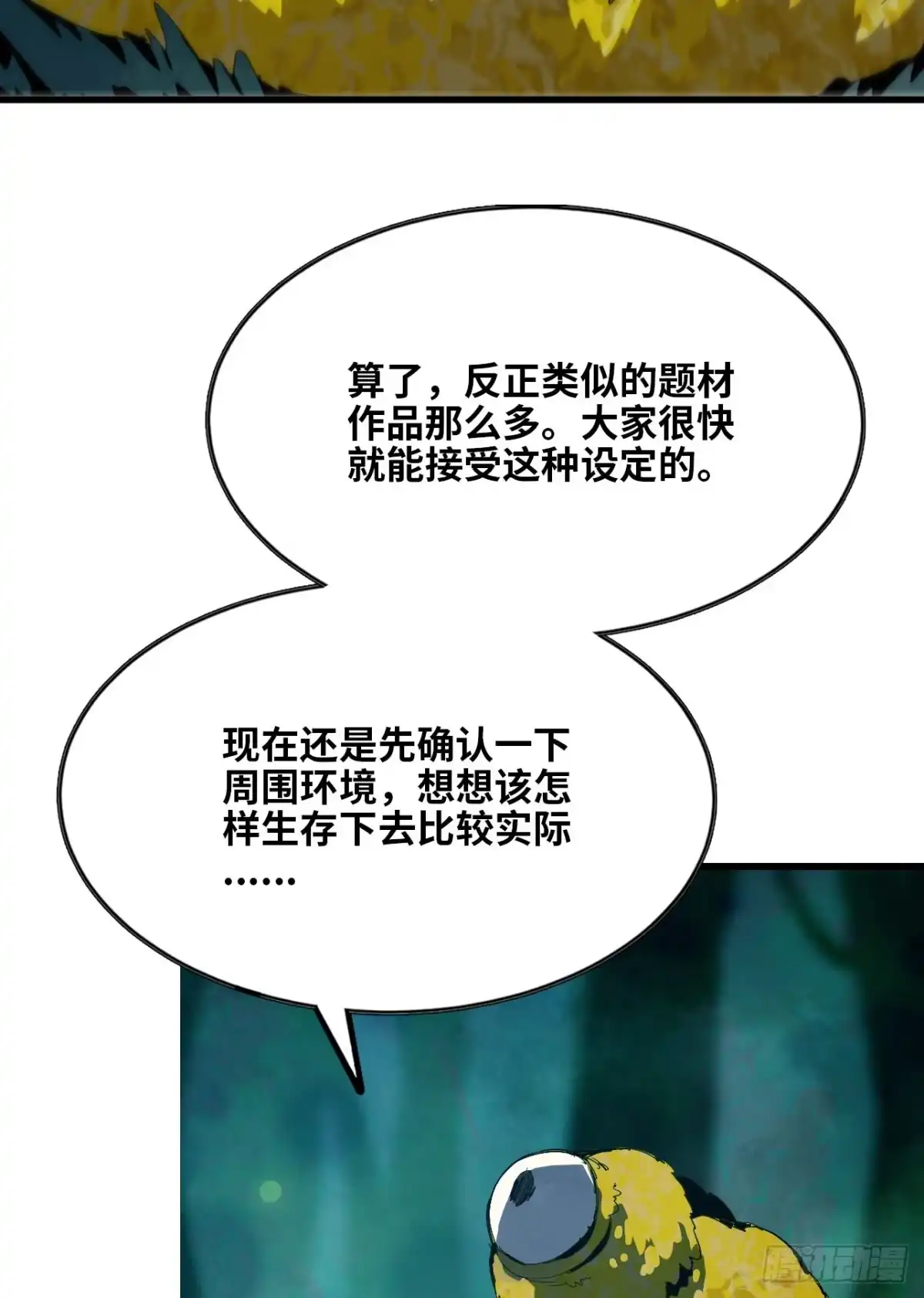 《我独自黏菌》1 我，黏菌？ 第9页