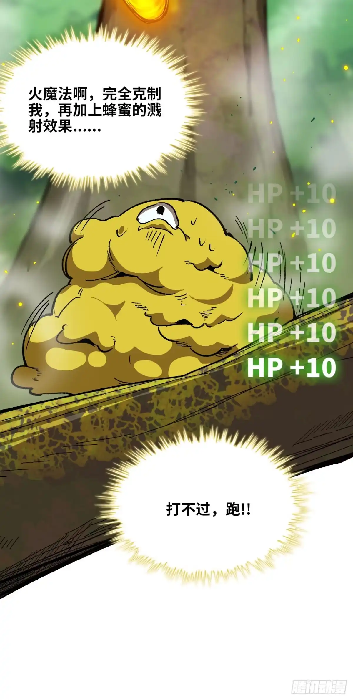 《我独自黏菌》10 调蜂离巢 第11页