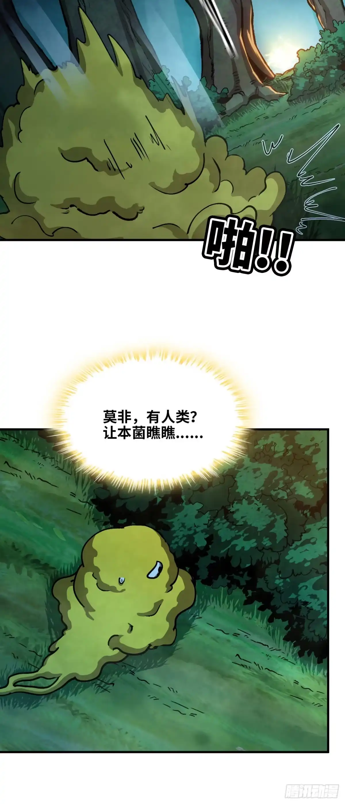 我独自黏菌 11 初遇人类 第25页