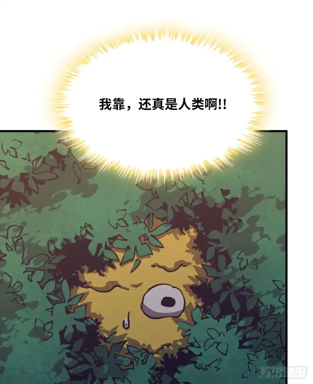 我独自黏菌 11 初遇人类 第29页