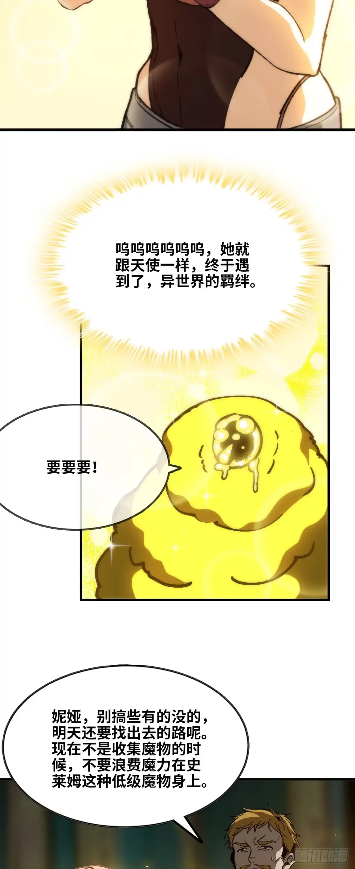 我独自黏菌 11 初遇人类 第54页