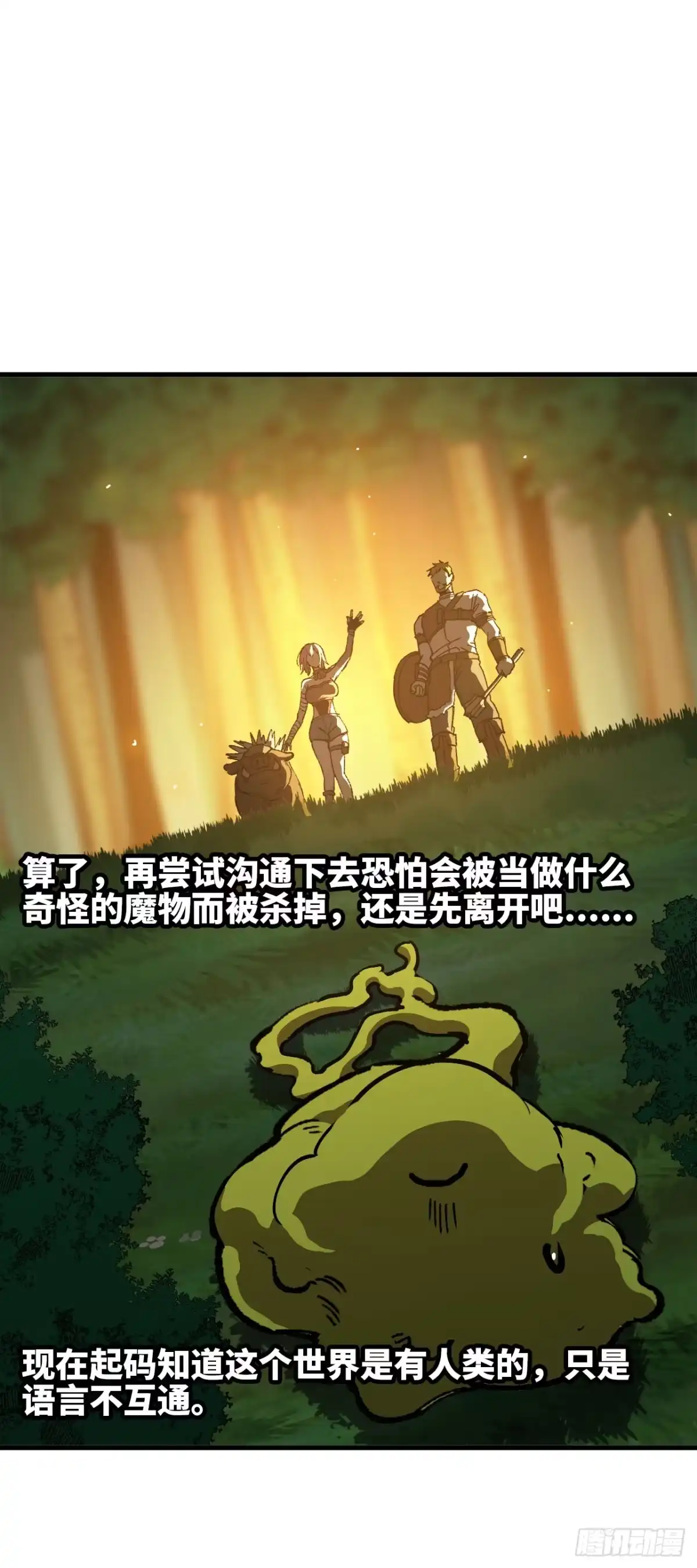 我独自黏菌 11 初遇人类 第61页