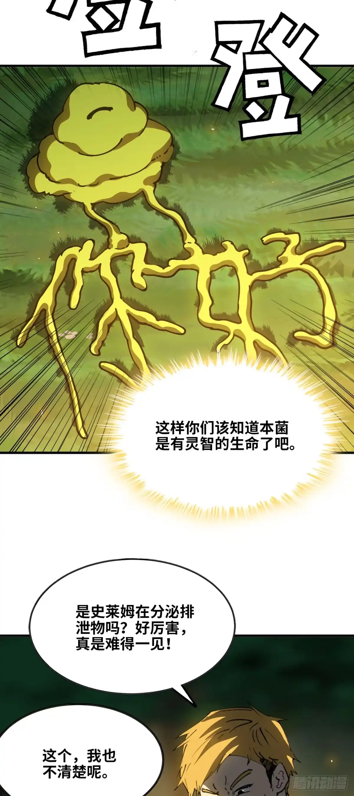 我独自黏菌 11 初遇人类 第59页