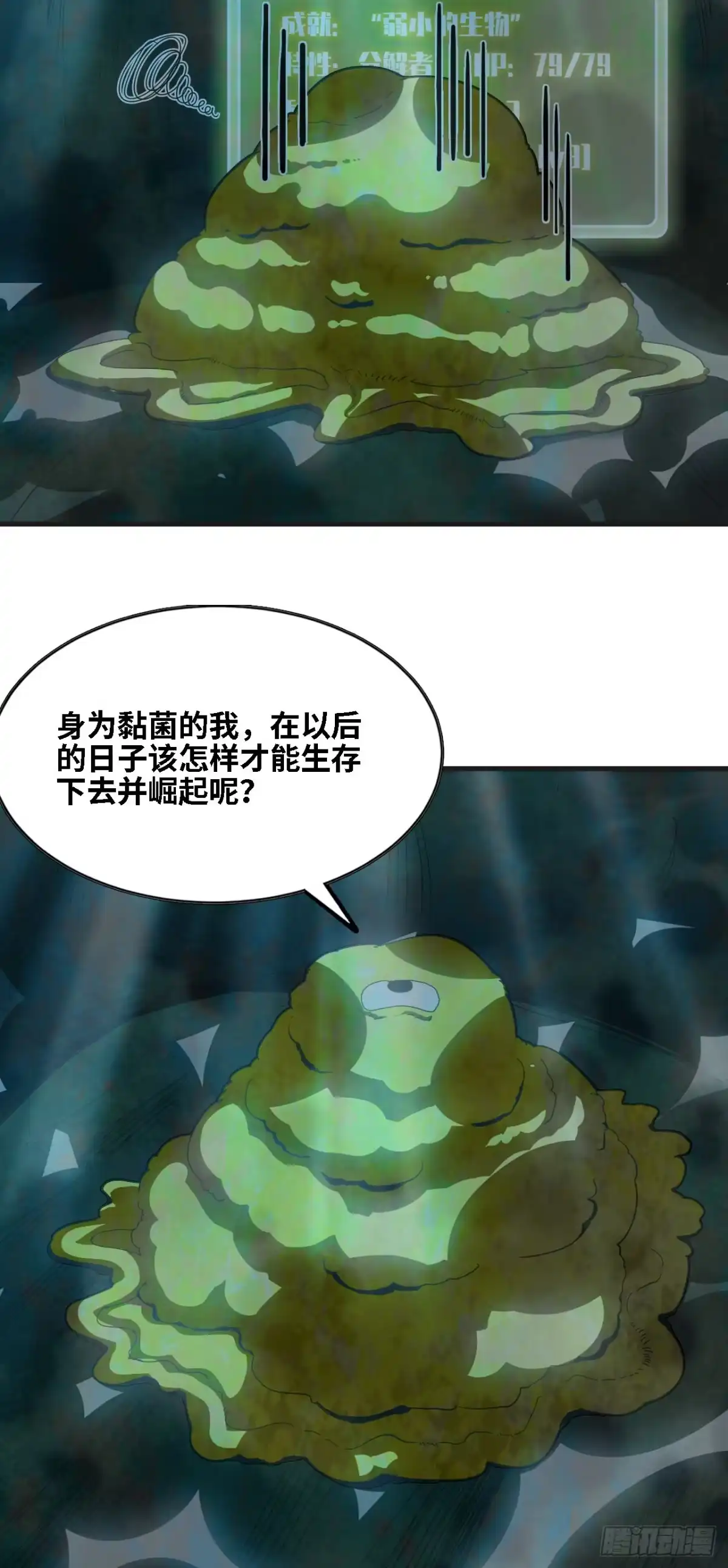 《我独自黏菌》2 异世界食物链 第35页