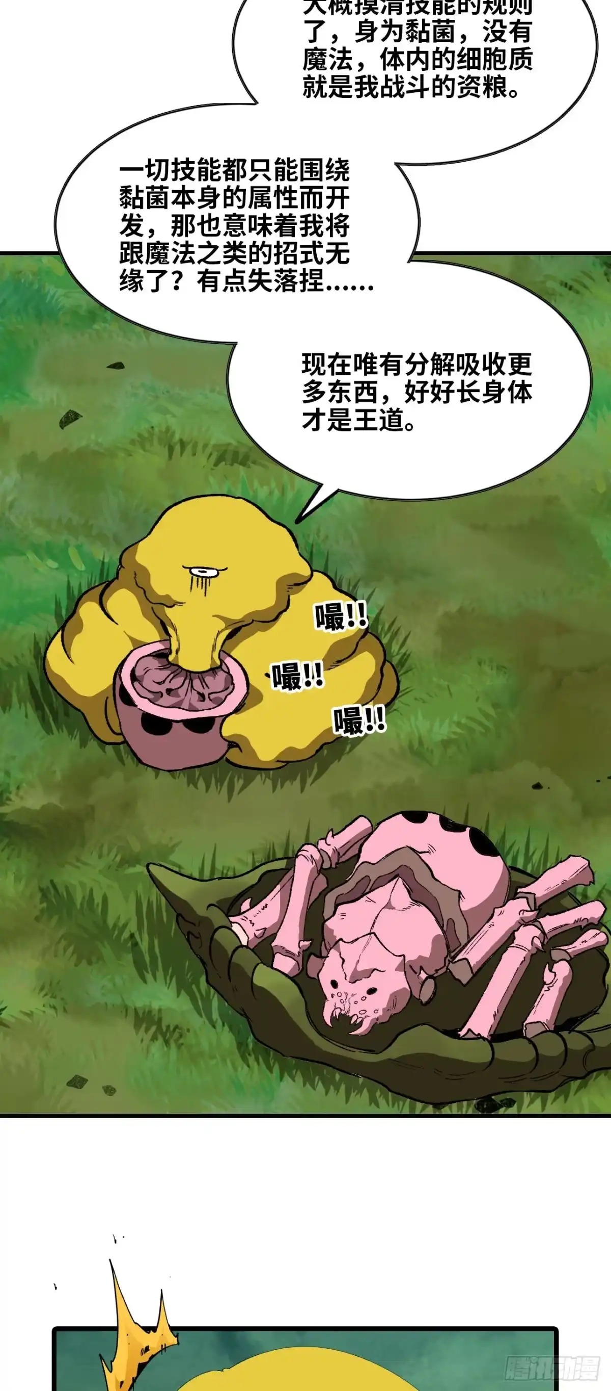 《我独自黏菌》06 技能研发 第60页