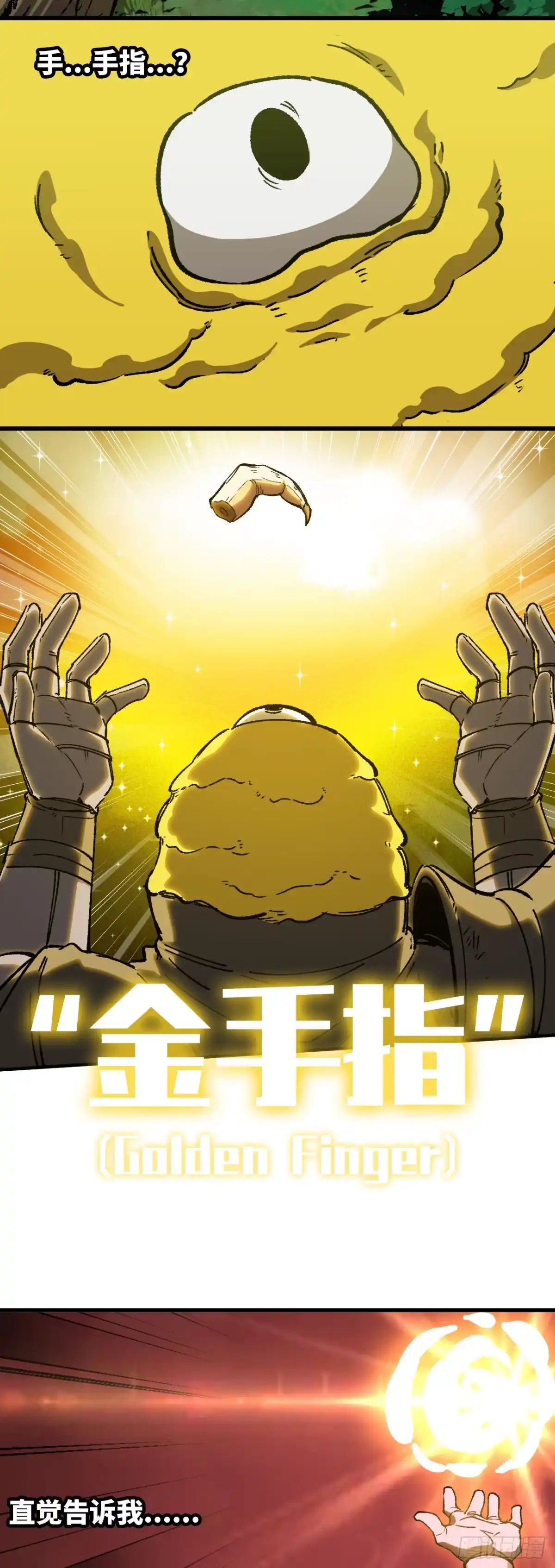 《我独自黏菌》08 金手指？ 第12页