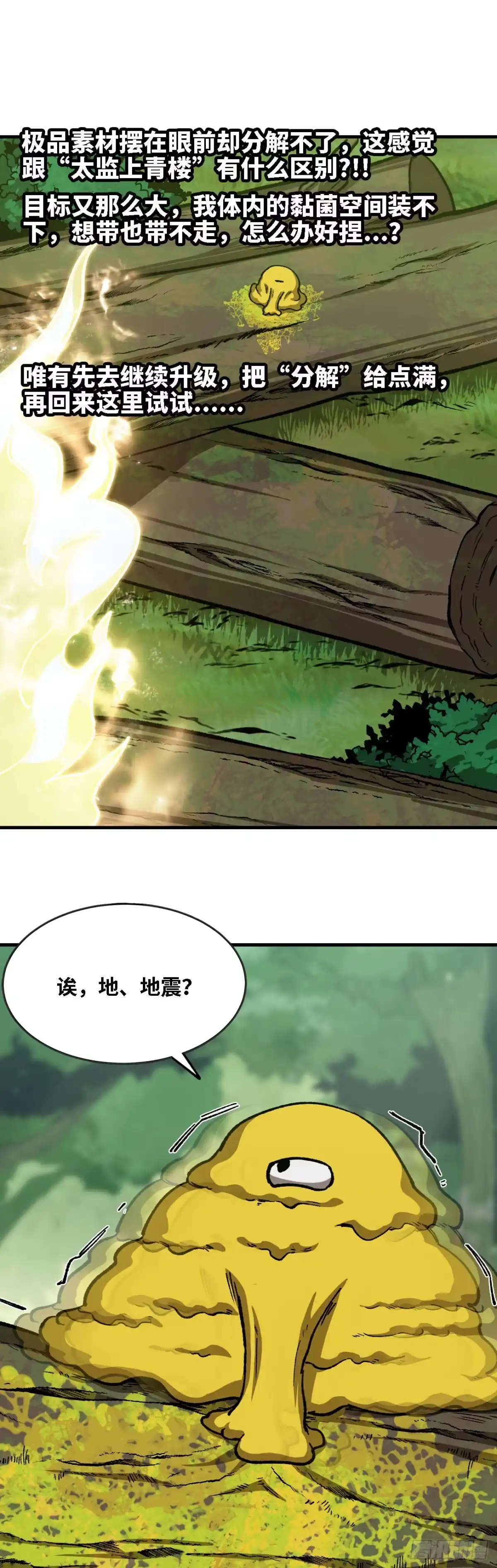 《我独自黏菌》08 金手指？ 第20页