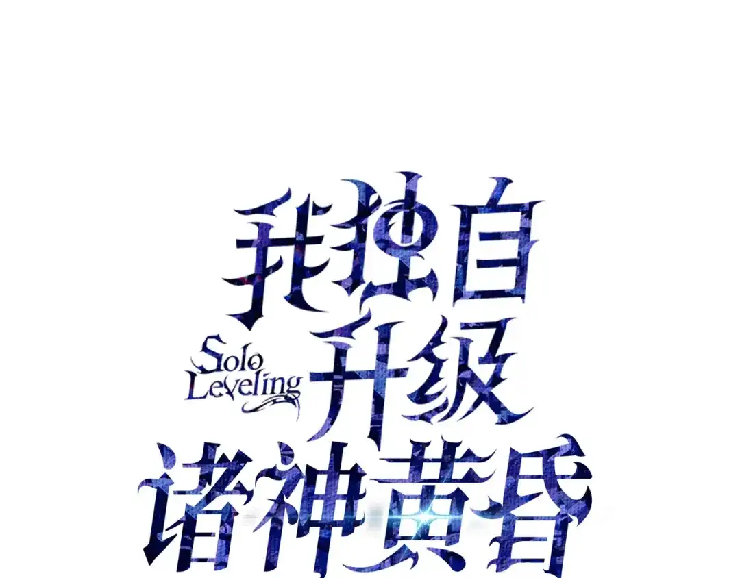 我独自升级 : 诸神黄昏 - 预热 - 第4张图