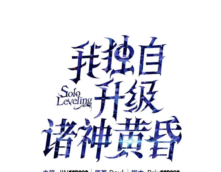 我独自升级 : 诸神黄昏 - 第9话 - 第100张图