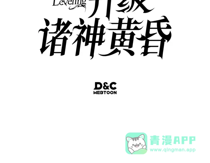 我独自升级 : 诸神黄昏 - 第10话 - 第286张图