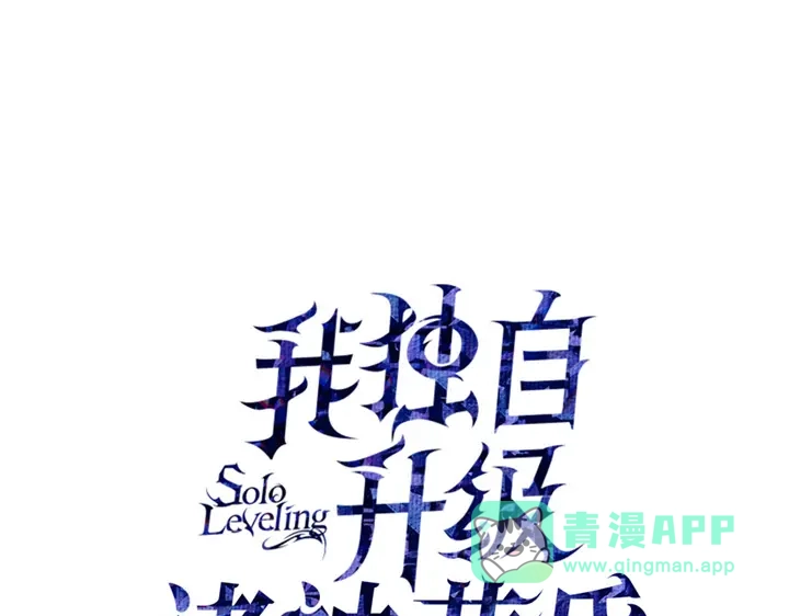 我独自升级 : 诸神黄昏 - 第11话 - 第1张图