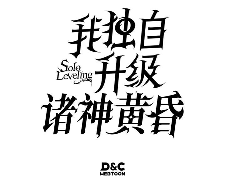 我独自升级 : 诸神黄昏 - 第12话 - 第293张图
