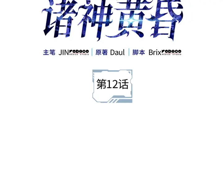 我独自升级 : 诸神黄昏 - 第12话 - 第2张图