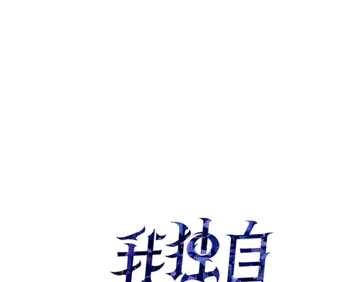 我独自升级 : 诸神黄昏 - 第13话 - 第18张图