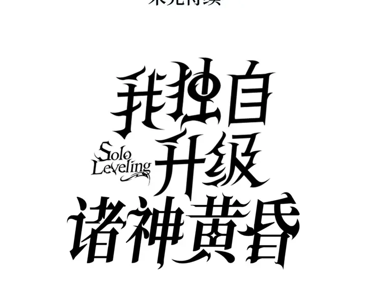 我独自升级 : 诸神黄昏 - 第13话 - 第290张图