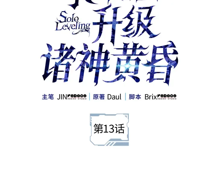 我独自升级 : 诸神黄昏 - 第13话 - 第19张图
