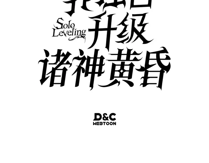 我独自升级 : 诸神黄昏 - 第14话 - 第253张图
