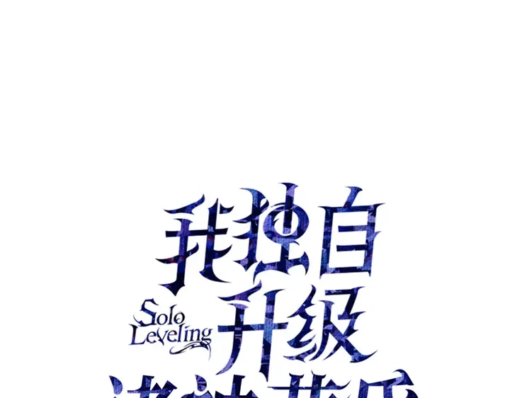我独自升级 : 诸神黄昏 - 第14话 - 第65张图