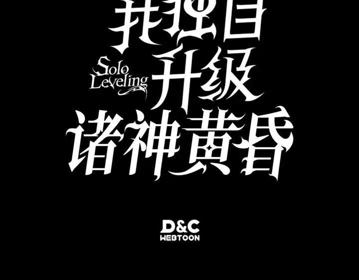 我独自升级 : 诸神黄昏 - 第15话 - 第289张图