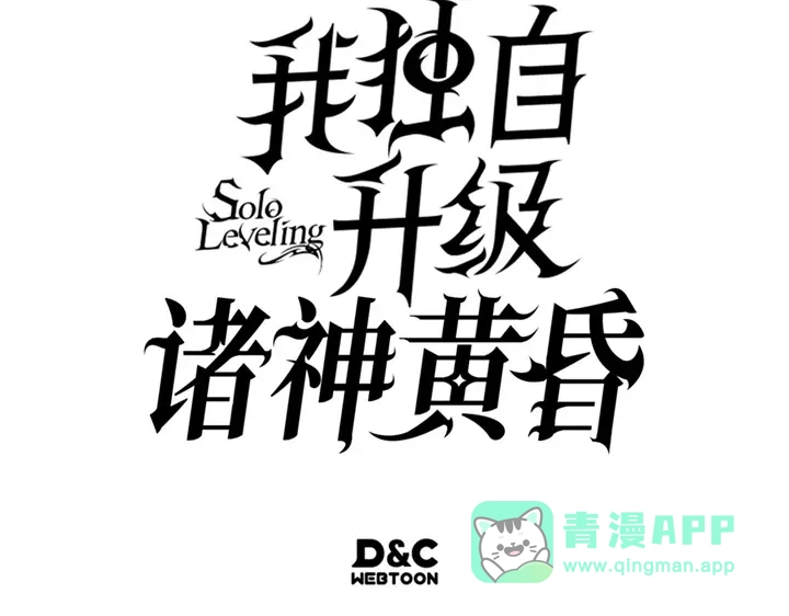 我独自升级 : 诸神黄昏 - 第16话 - 第291张图