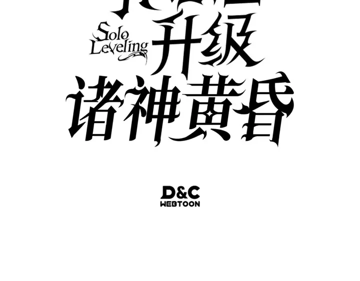 我独自升级 : 诸神黄昏 - 第17话 - 第334张图