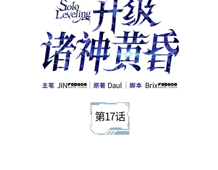 我独自升级 : 诸神黄昏 - 第17话 - 第52张图