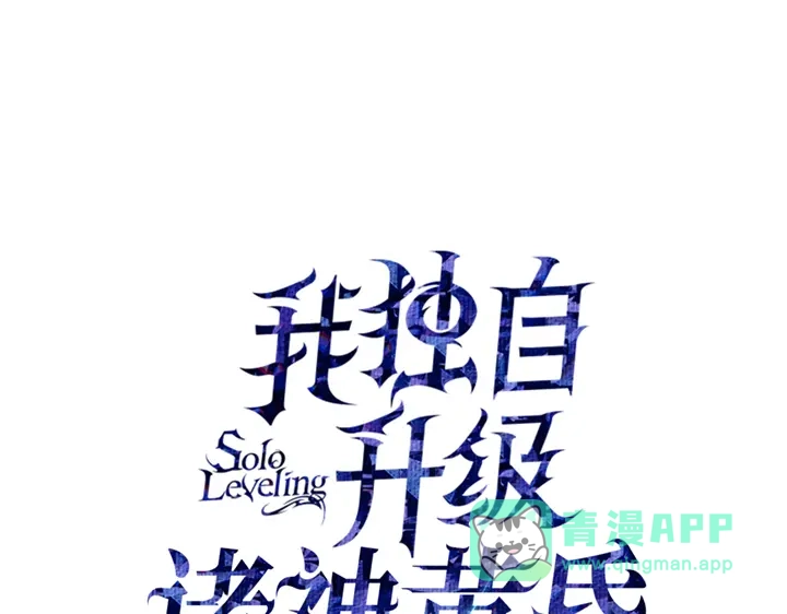 我独自升级 : 诸神黄昏 - 第18话 - 第1张图