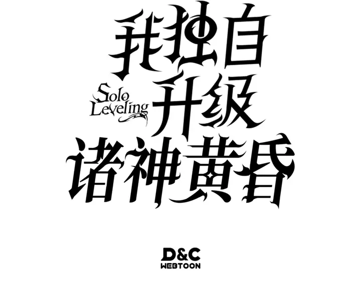 我独自升级 : 诸神黄昏 - 第18话 - 第297张图