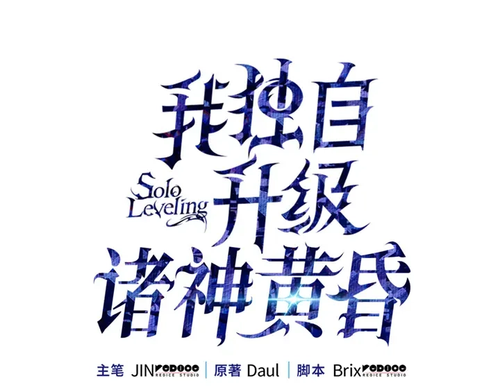 我独自升级 : 诸神黄昏 - 第1话 - 第44张图