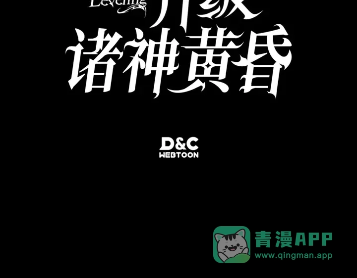 我独自升级 : 诸神黄昏 - 第1话 - 第416张图