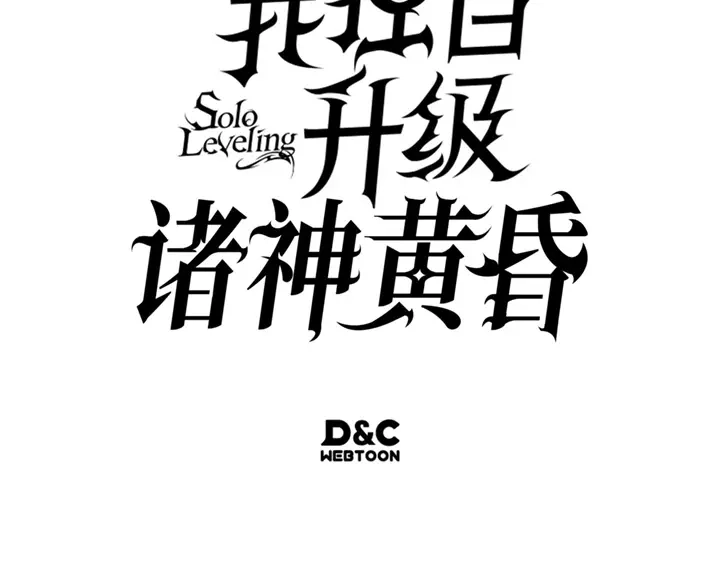 我独自升级 : 诸神黄昏 - 第19话 - 第269张图