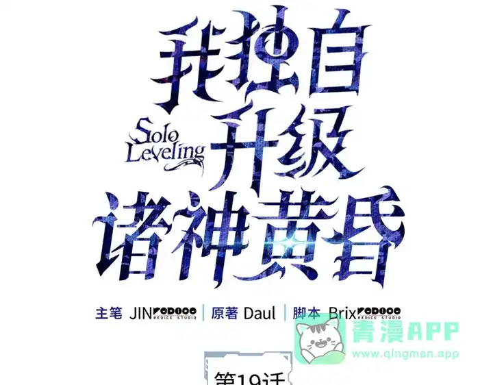 我独自升级 : 诸神黄昏 - 第19话 - 第51张图
