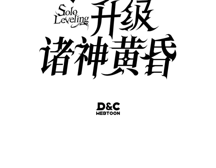 我独自升级 : 诸神黄昏 - 第20话 - 第290张图