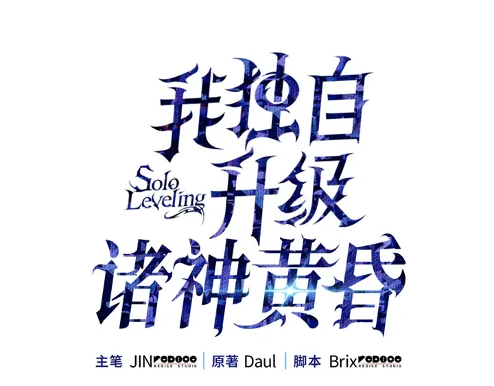我独自升级 : 诸神黄昏 - 第20话 - 第30张图