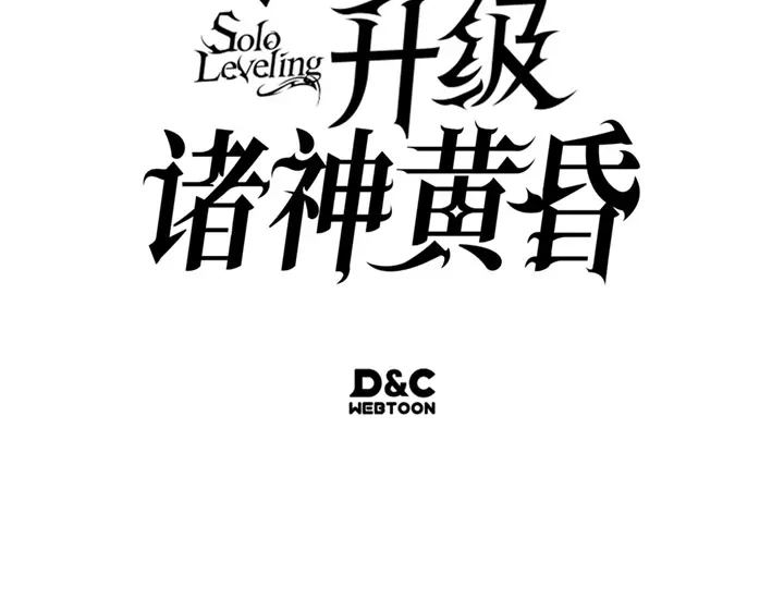 我独自升级 : 诸神黄昏 - 第21话 - 第277张图