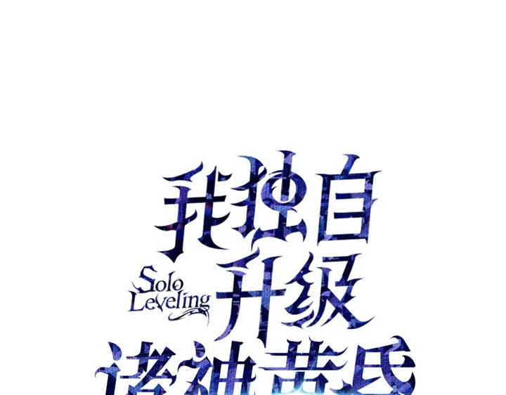 我独自升级 : 诸神黄昏 - 第21话 - 第73张图