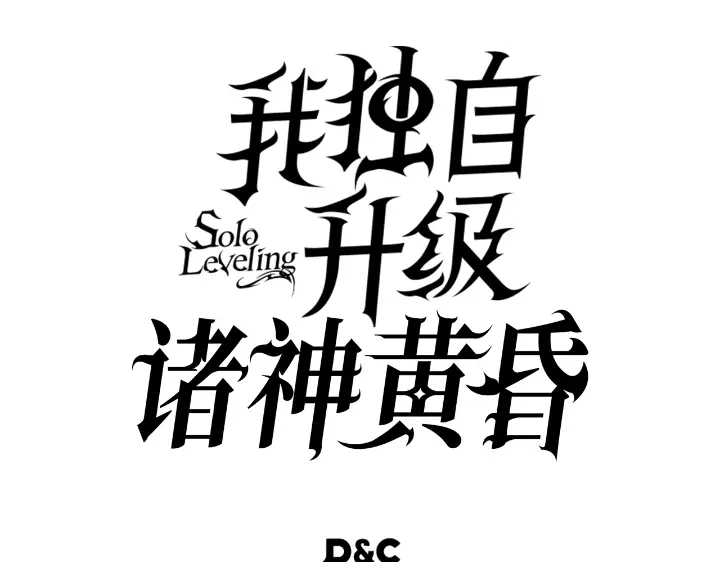 我独自升级 : 诸神黄昏 - 第22话 - 第312张图