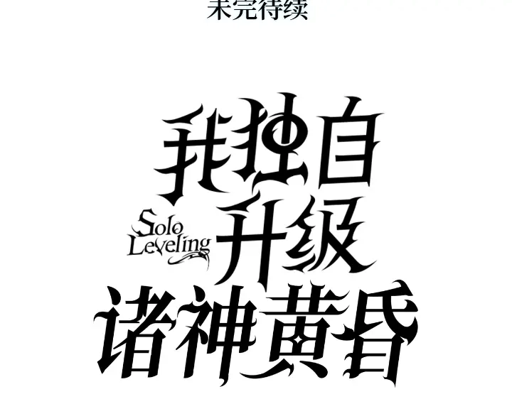 我独自升级 : 诸神黄昏 - 第23话 - 第280张图