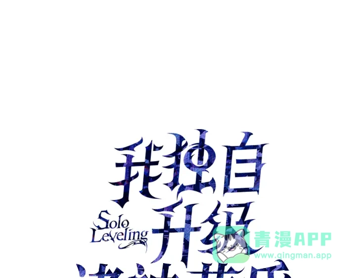 我独自升级 : 诸神黄昏 - 第23话 - 第1张图