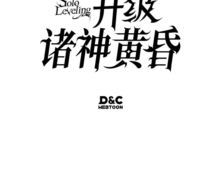 我独自升级 : 诸神黄昏 - 第24话 - 第279张图