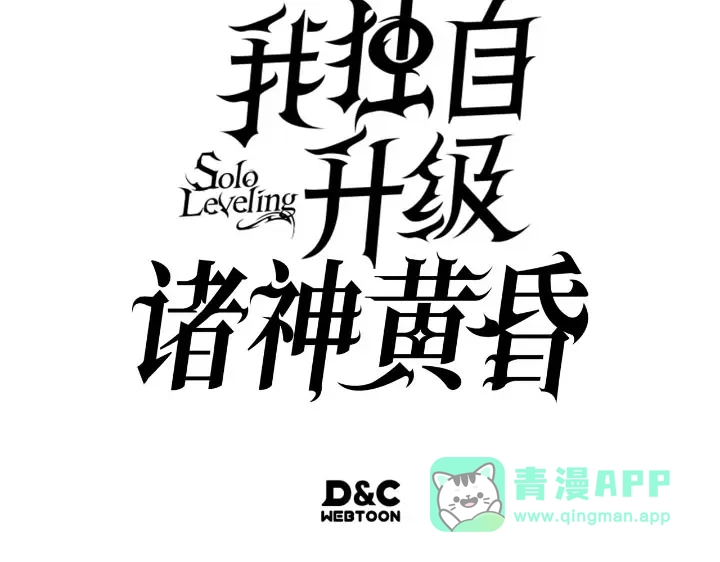 我独自升级 : 诸神黄昏 - 第25话 - 第301张图