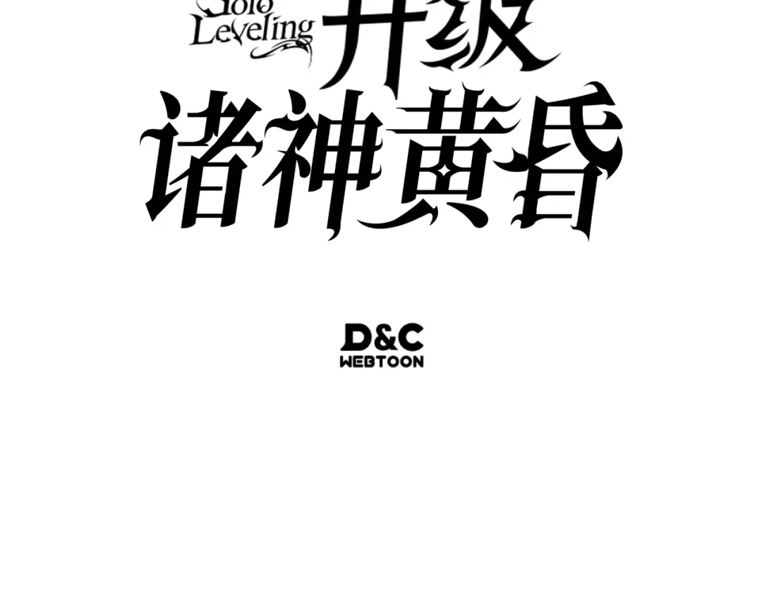 我独自升级 : 诸神黄昏 - 第26话 - 第308张图